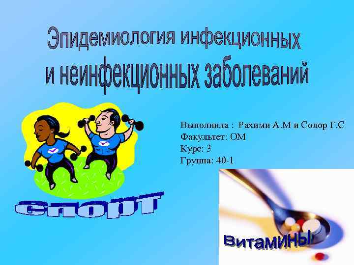 Выполнила : Рахими А. М и Солор Г. С Факультет: ОМ Курс: 3 Группа: