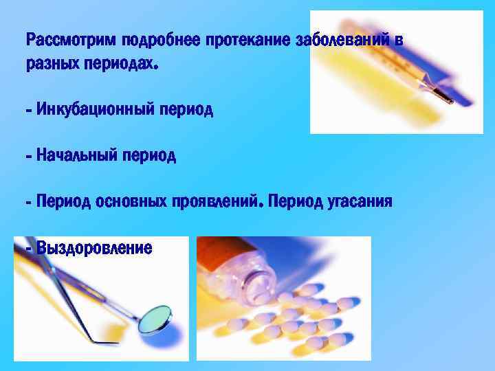 Рассмотрим подробнее протекание заболеваний в разных периодах. - Инкубационный период - Начальный период -