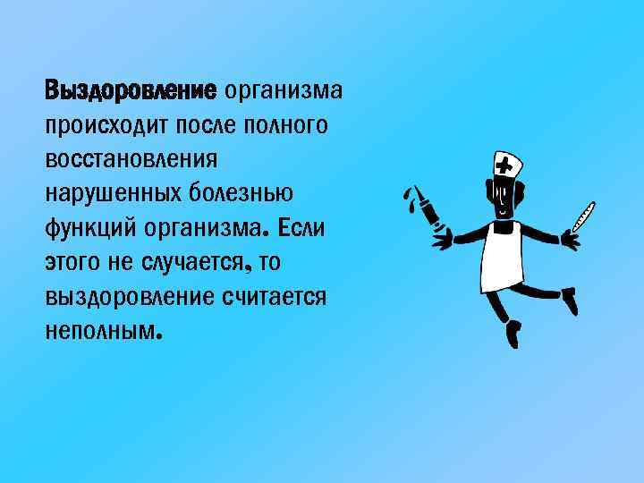 Выздоровление организма происходит после полного восстановления нарушенных болезнью функций организма. Если этого не случается,