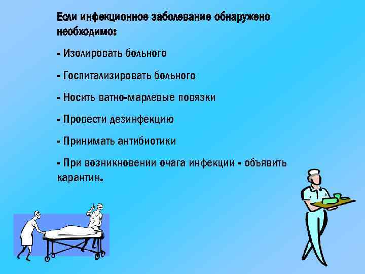 Если инфекционное заболевание обнаружено необходимо: - Изолировать больного - Госпитализировать больного - Носить ватно-марлевые