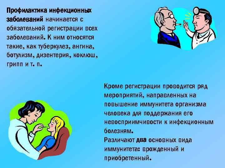 Профилактика инфекционных заболеваний начинается с обязательной регистрации всех заболеваний. К ним относятся такие, как