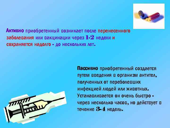 Активно приобретенный возникает после перенесенного заболевания или вакцинации через 1 -2 недели и сохраняется