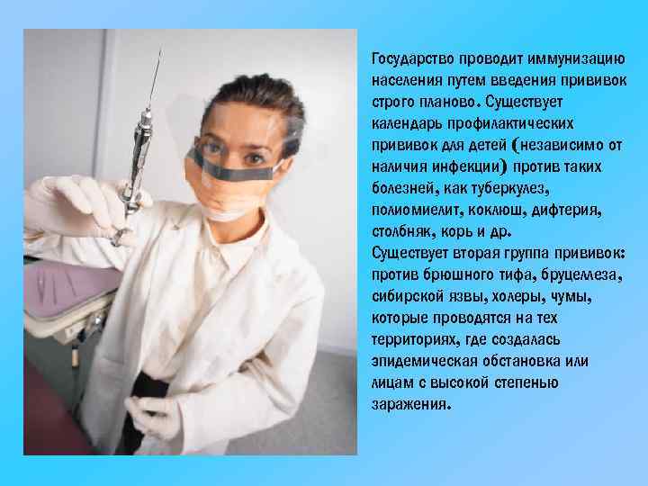 Государство проводит иммунизацию населения путем введения прививок строго планово. Существует календарь профилактических прививок для