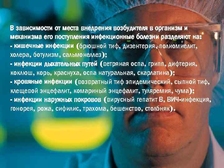 В зависимости от места внедрения возбудителя в организм и механизма его поступления инфекционные болезни