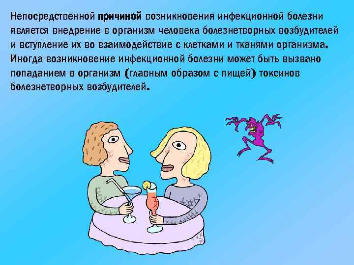 Непосредственной причиной возникновения инфекционной болезни является внедрение в организм человека болезнетворных возбудителей и вступление