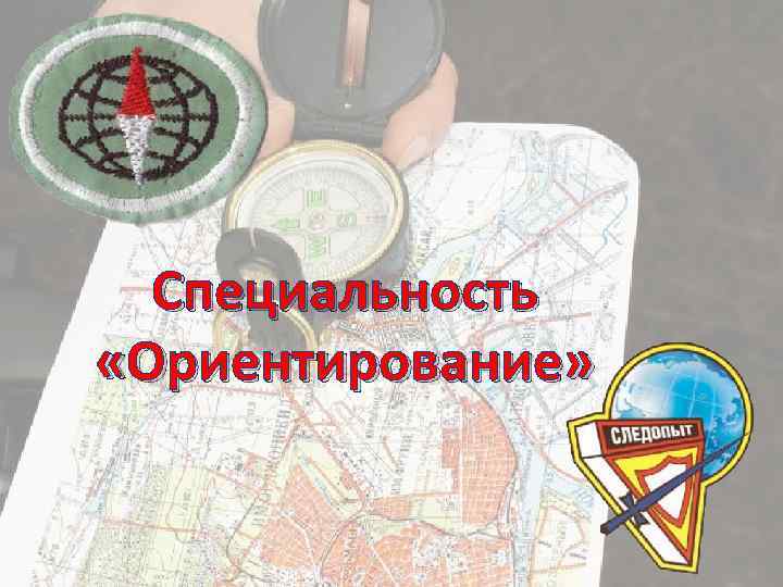 Специальность «Ориентирование» 