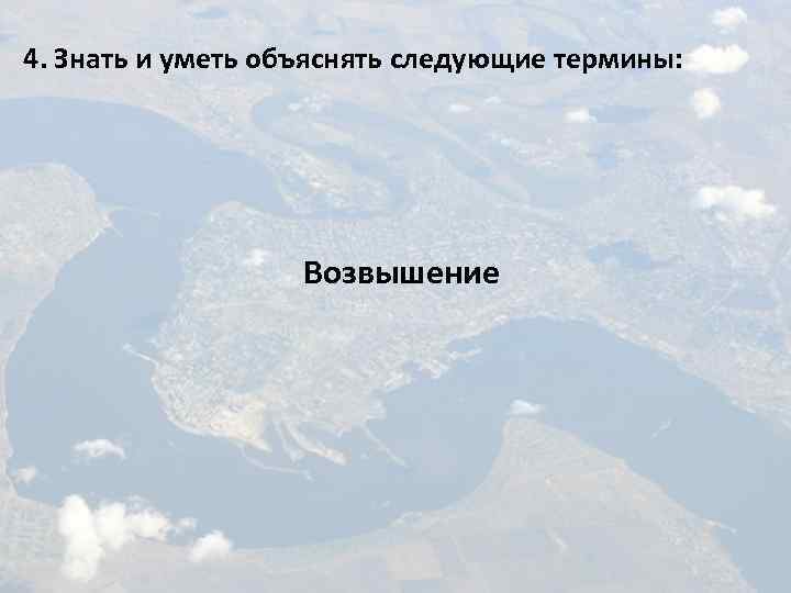 4. Знать и уметь объяснять следующие термины: Возвышение 