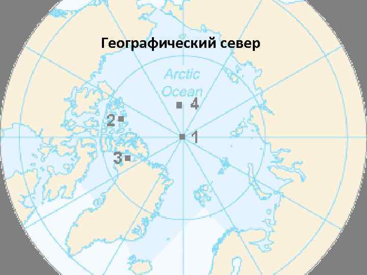Географический север 