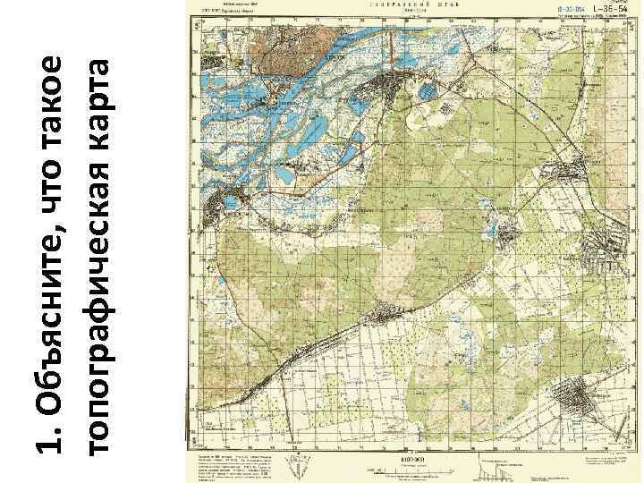 1. Объясните, что такое топографическая карта 