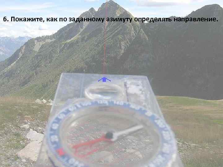 6. Покажите, как по заданному азимуту определять направление. 