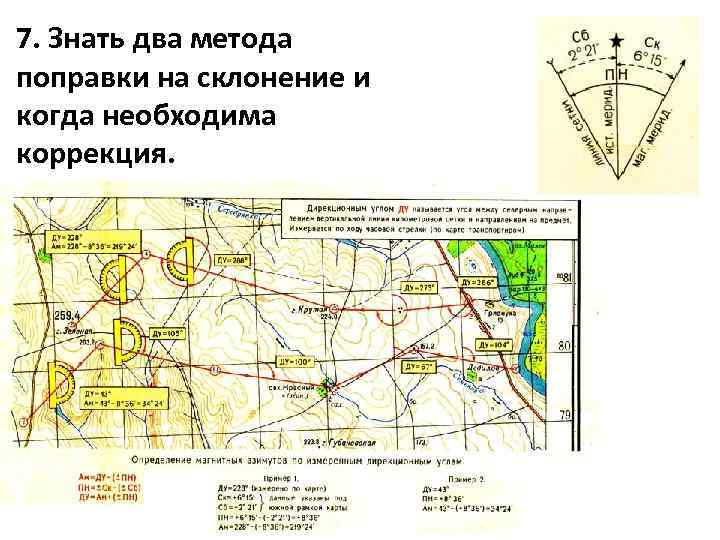 7. Знать два метода поправки на склонение и когда необходима коррекция. 