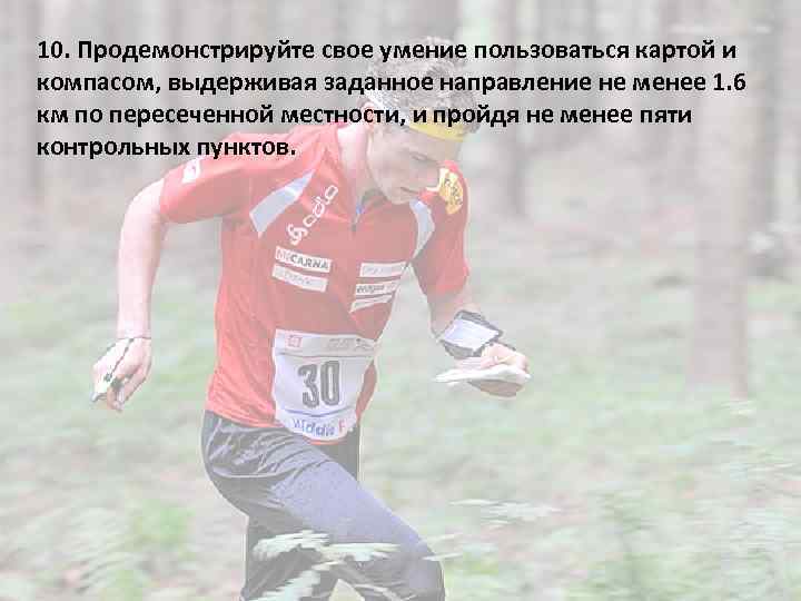 10. Продемонстрируйте свое умение пользоваться картой и компасом, выдерживая заданное направление не менее 1.