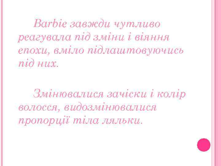 Barbie завжди чутливо реагувала під зміни і віяння епохи, вміло підлаштовуючись під них. Змінювалися