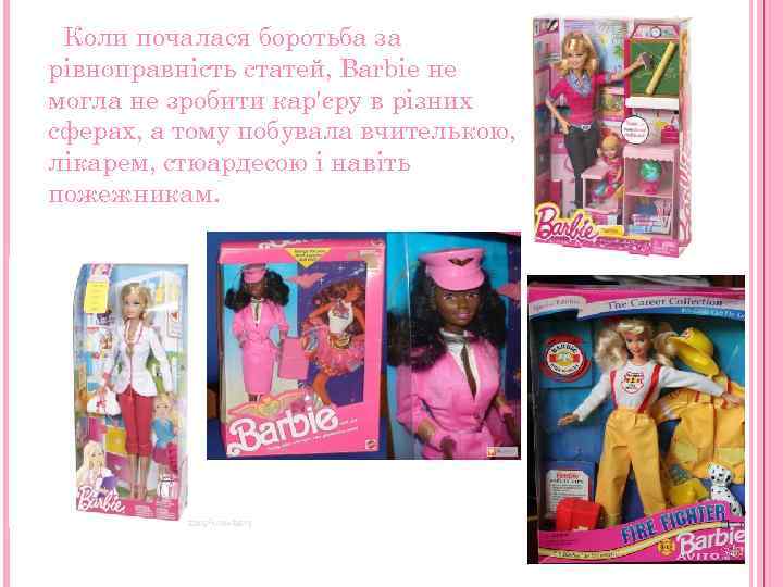 Коли почалася боротьба за рівноправність статей, Barbie не могла не зробити кар'єру в різних