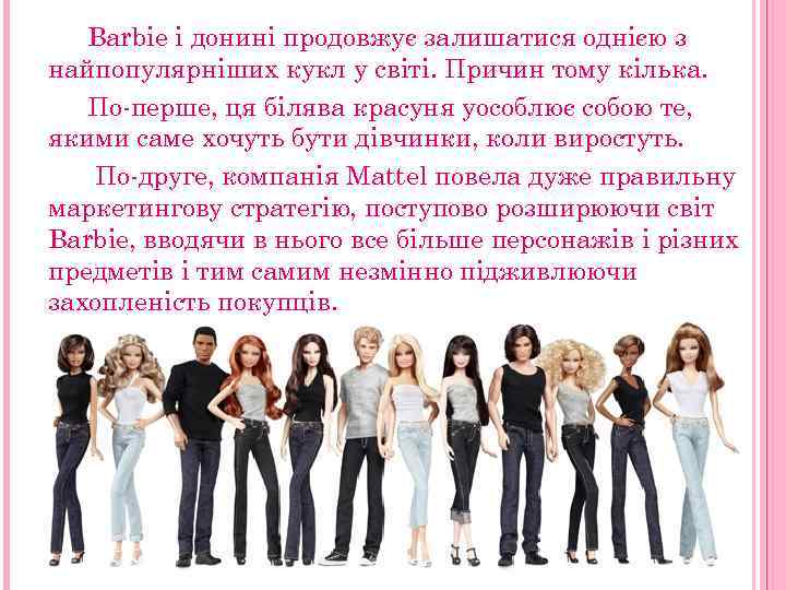 Barbie і донині продовжує залишатися однією з найпопулярніших кукл у світі. Причин тому кілька.