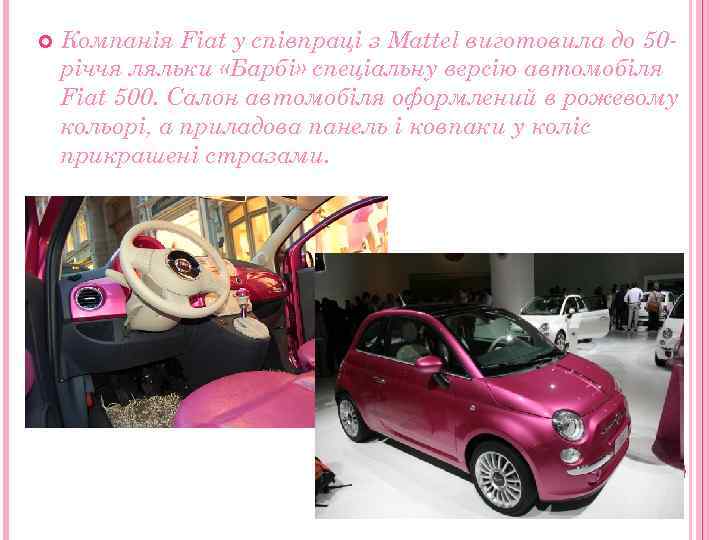  Компанія Fiat у співпраці з Mattel виготовила до 50 річчя ляльки «Барбі» спеціальну