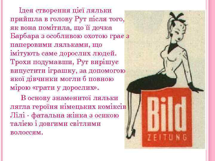 Ідея створення цієї ляльки прийшла в голову Рут після того, як вона помітила, що