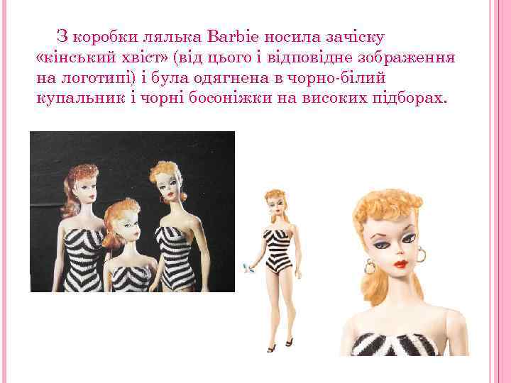 З коробки лялька Barbie носила зачіску «кінський хвіст» (від цього і відповідне зображення на