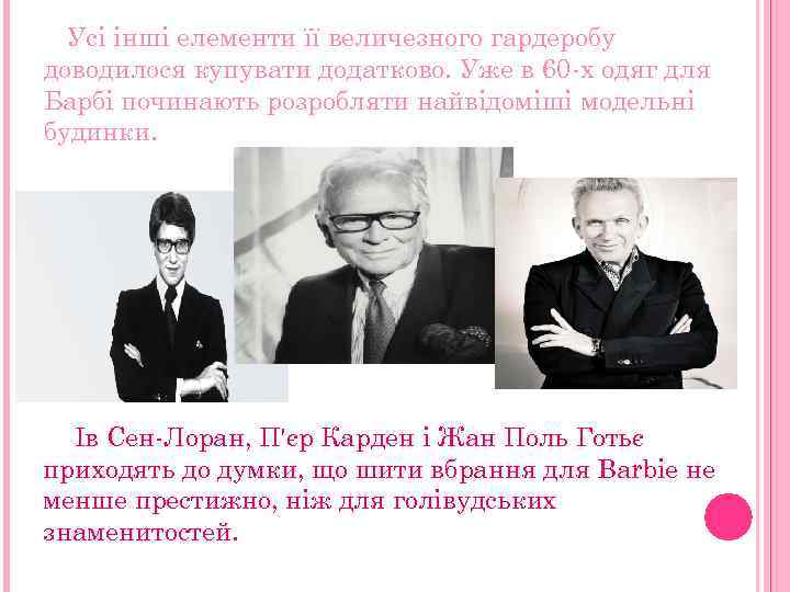 Усі інші елементи її величезного гардеробу доводилося купувати додатково. Уже в 60 -х одяг