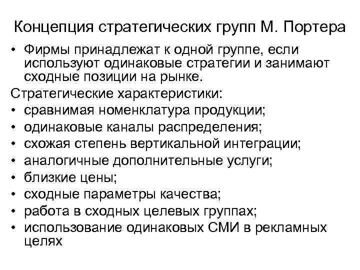 Концепция стратегических групп М. Портера • Фирмы принадлежат к одной группе, если используют одинаковые