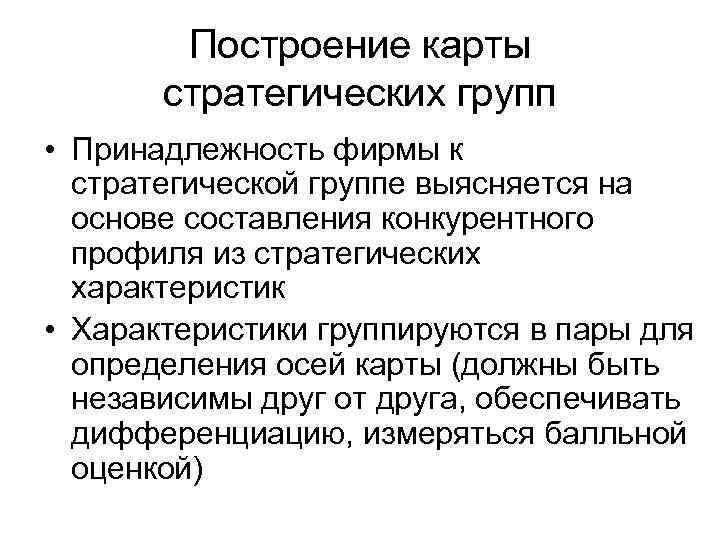 Построение карты стратегических групп • Принадлежность фирмы к стратегической группе выясняется на основе составления