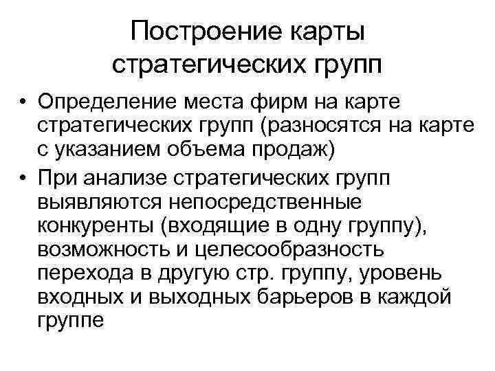 Построение карты стратегических групп • Определение места фирм на карте стратегических групп (разносятся на