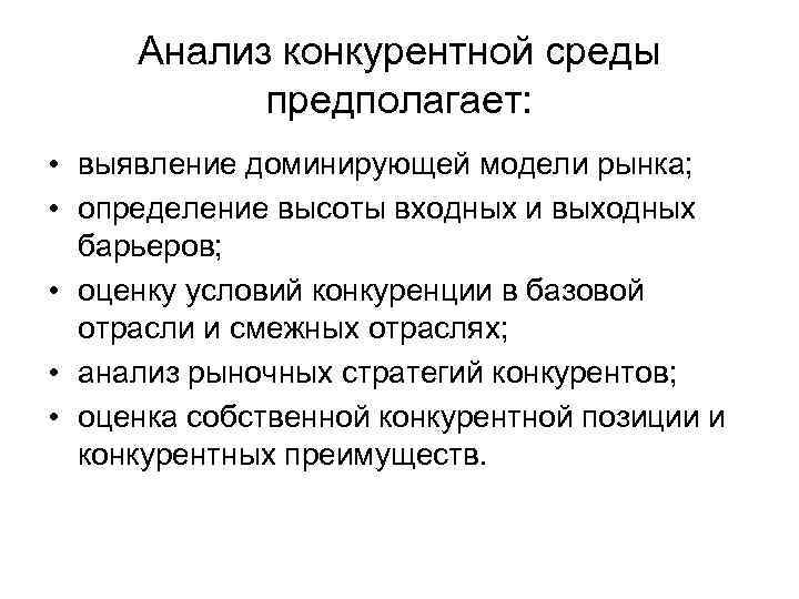 Анализ конкурентной среды предполагает: • выявление доминирующей модели рынка; • определение высоты входных и