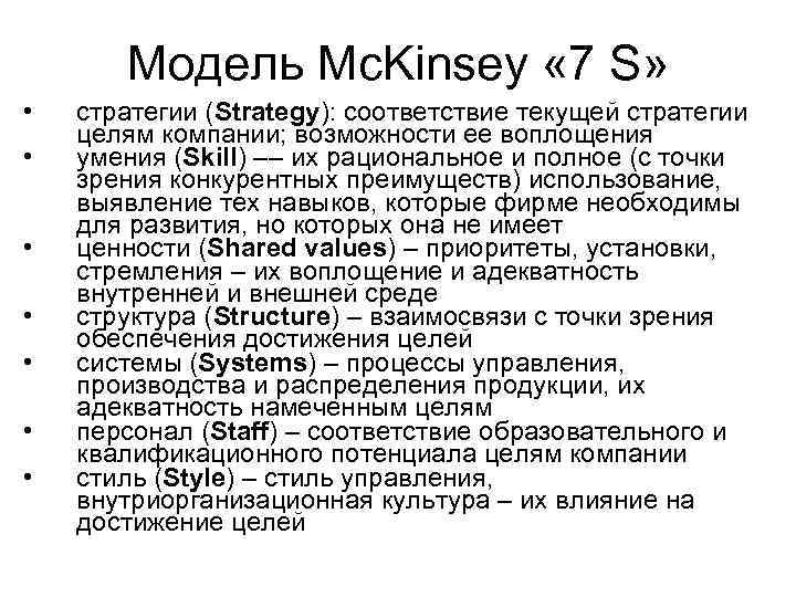 Модель Mc. Kinsey « 7 S» • • стратегии (Strategy): соответствие текущей стратегии целям