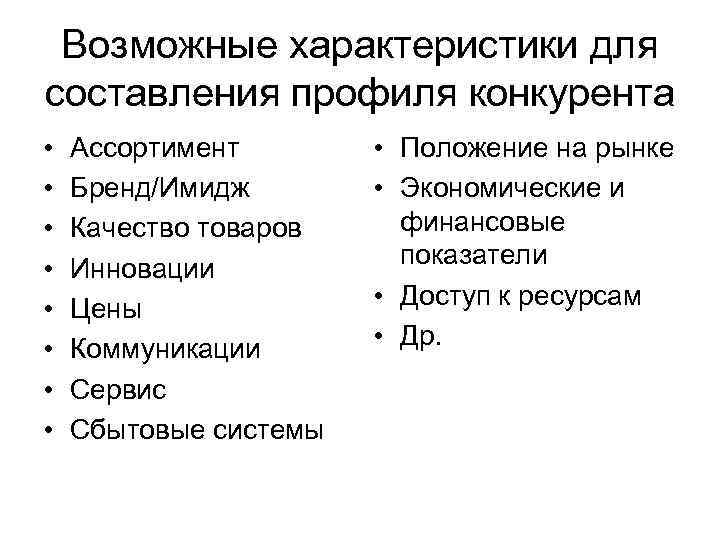 Возможные характеристики для составления профиля конкурента • • Ассортимент Бренд/Имидж Качество товаров Инновации Цены