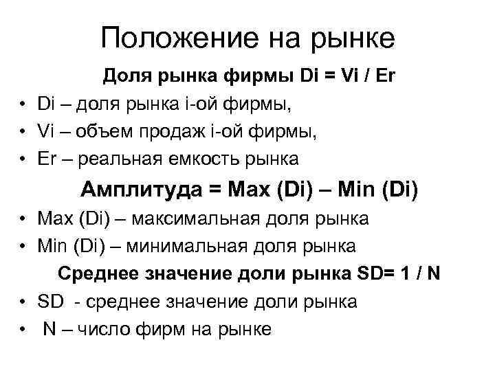 Положение на рынке Доля рынка фирмы Di = Vi / Er • Di –