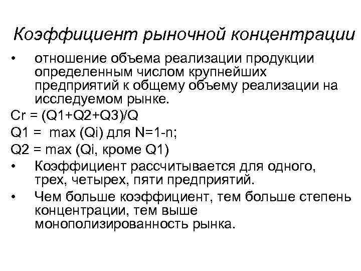 Коэффициент рыночной концентрации • отношение объема реализации продукции определенным числом крупнейших предприятий к общему