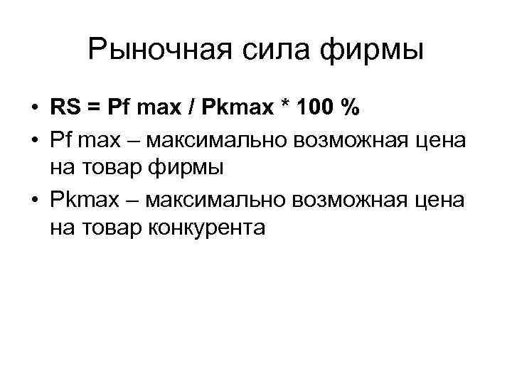 Рыночная сила фирмы • RS = Pf max / Pkmax * 100 % •