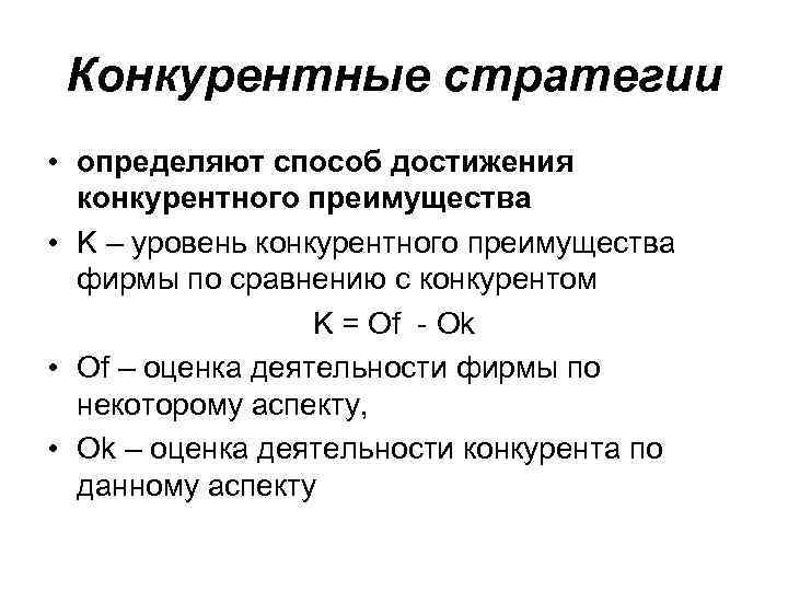 Конкурентные стратегии • определяют способ достижения конкурентного преимущества • K – уровень конкурентного преимущества