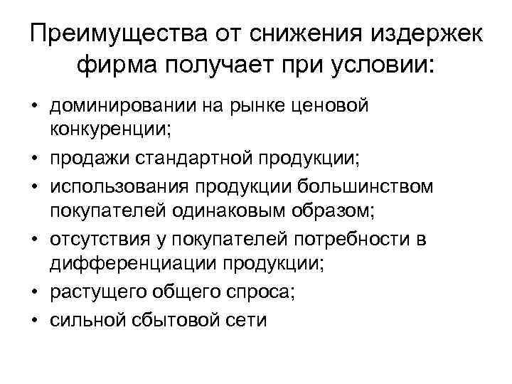 Преимущества от снижения издержек фирма получает при условии: • доминировании на рынке ценовой конкуренции;