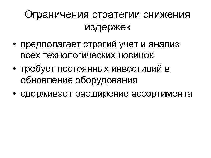 Ограничения стратегии снижения издержек • предполагает строгий учет и анализ всех технологических новинок •