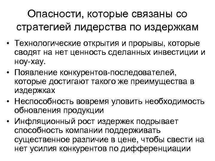 Опасности, которые связаны со стратегией лидерства по издержкам • Технологические открытия и прорывы, которые