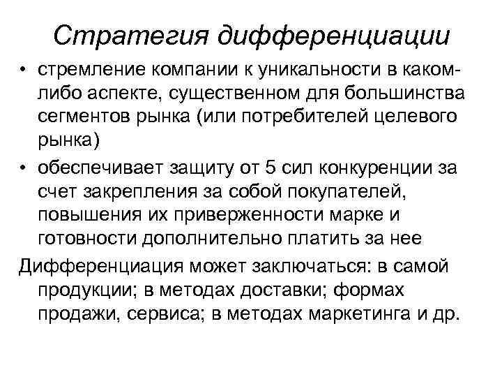 Стратегия дифференциации • стремление компании к уникальности в какомлибо аспекте, существенном для большинства сегментов