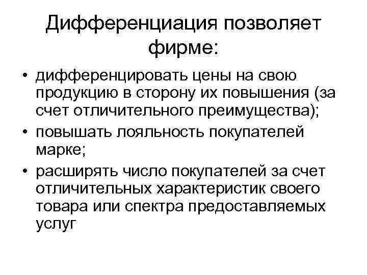 Дифференциация позволяет фирме: • дифференцировать цены на свою продукцию в сторону их повышения (за