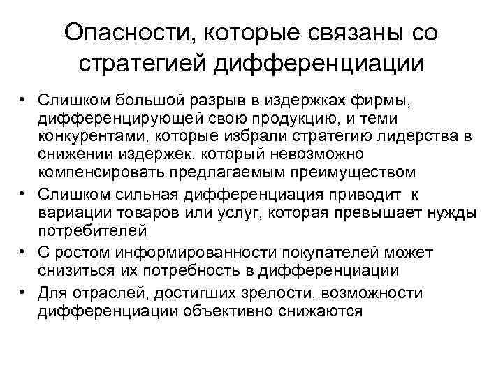 Опасности, которые связаны со стратегией дифференциации • Слишком большой разрыв в издержках фирмы, дифференцирующей