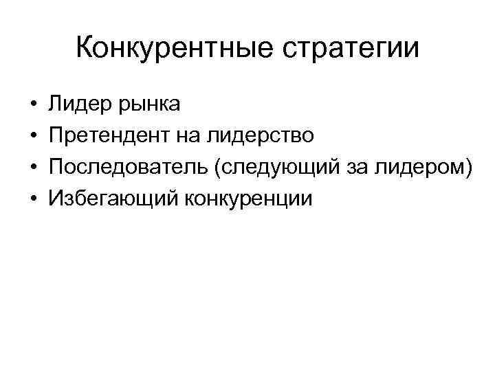 Конкурентные стратегии • • Лидер рынка Претендент на лидерство Последователь (следующий за лидером) Избегающий