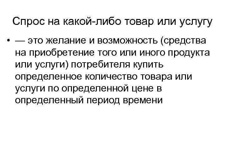 Спрос на какой-либо товар или услугу • — это желание и возможность (средства на