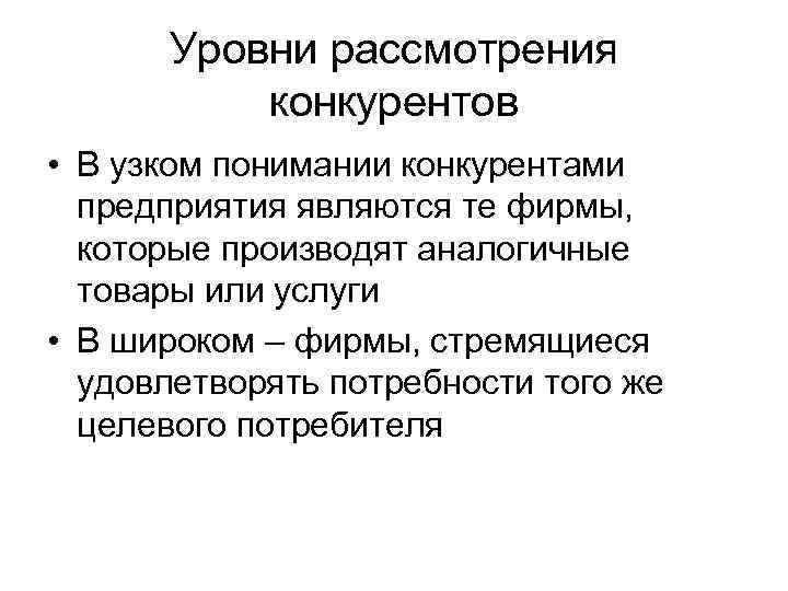 Уровни рассмотрения конкурентов • В узком понимании конкурентами предприятия являются те фирмы, которые производят