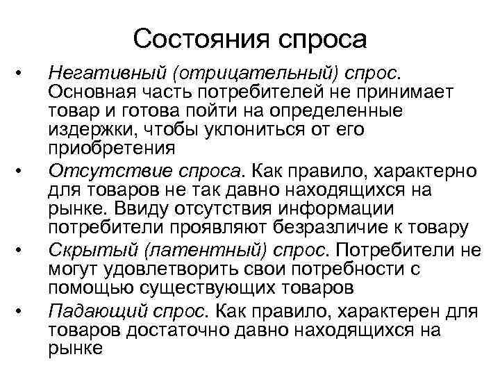 Состояния спроса • • Негативный (отрицательный) спрос. Основная часть потребителей не принимает товар и