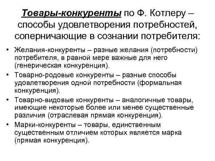 Товары-конкуренты по Ф. Котлеру – способы удовлетворения потребностей, соперничающие в сознании потребителя: • Желания-конкуренты