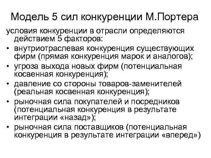 Модель 5 сил конкуренции М. Портера условия конкуренции в отрасли определяются действием 5 факторов: