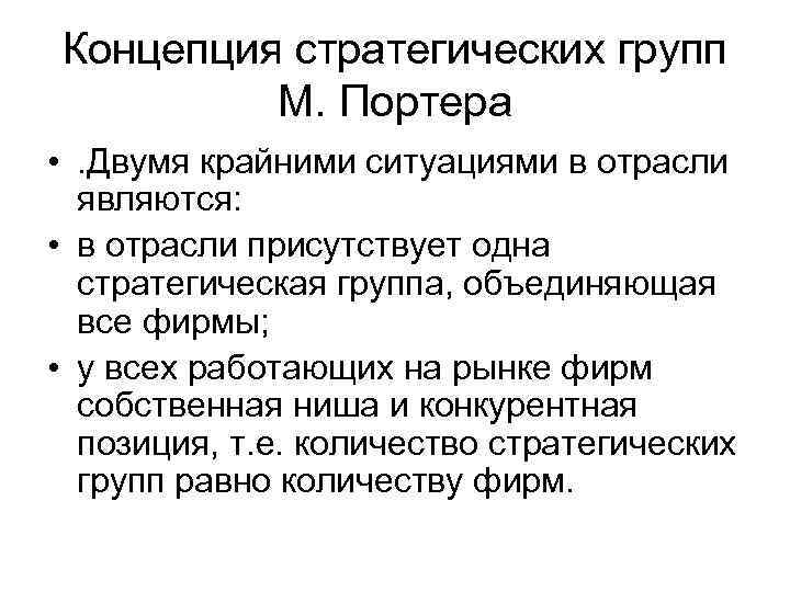 Концепция стратегических групп М. Портера • . Двумя крайними ситуациями в отрасли являются: •