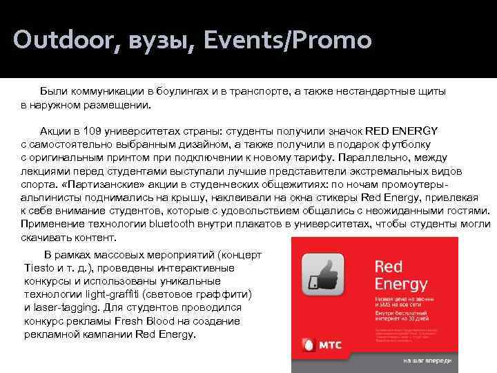 Outdoor, вузы, Events/Promo Были коммуникации в боулингах и в транспорте, а также нестандартные щиты