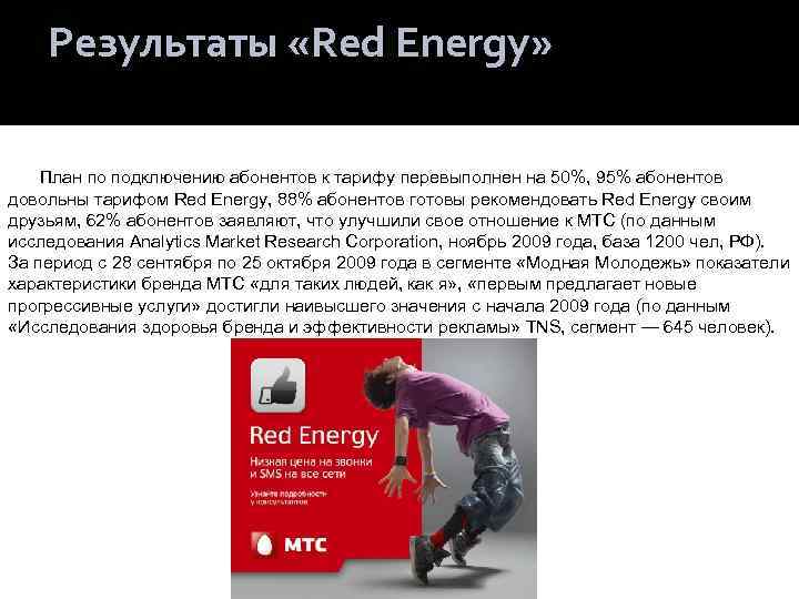 Результаты «Red Energy» План по подключению абонентов к тарифу перевыполнен на 50%, 95% абонентов