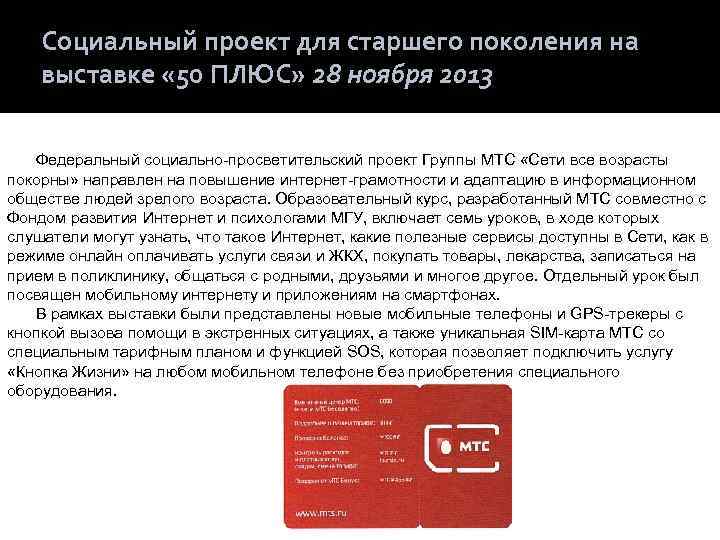 Социальный проект для старшего поколения на выставке « 50 ПЛЮС» 28 ноября 2013 Федеральный