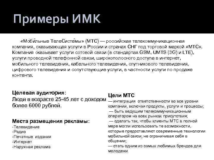 Примеры ИМК «Моби льные Теле. Систе мы» (МТС) — российская телекоммуникационная компания, оказывающая услуги
